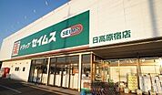 【ドラッグストア】ドラッグセイムス 日高原宿店まで180ｍ