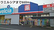 【ドラッグストア】ウエルシアまで660ｍ