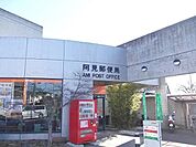 【郵便局】阿見町郵便局まで550ｍ