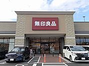 無印良品まで250ｍ