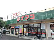 【スーパー】ナフコまで850ｍ
