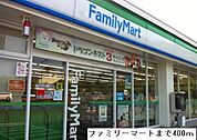【コンビニエンスストア】ファミリーマートまで400ｍ