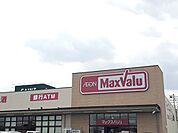 【スーパー】マックスバリュまで950ｍ