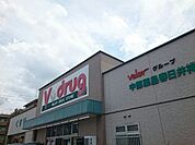 【スーパー】V・drug春日井神領店まで1200ｍ