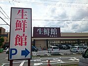 【スーパー】生鮮館やまひこ 春日井店まで250ｍ