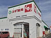 【ドラッグストア】スギ薬局 高蔵寺店まで1200ｍ