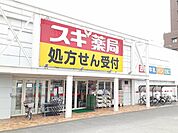 【ドラッグストア】スギドラッグ　小牧中央店まで200ｍ
