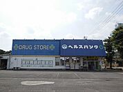 【ドラッグストア】ヘルスバンク　今市場店まで577ｍ