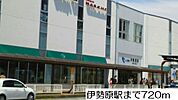 【駅】伊勢原駅まで720ｍ