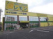 レモン羽鳥店まで1200ｍ