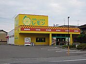 100円ハウス　レモンまで550ｍ