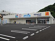【ドラッグストア】ウエルシア清水横砂店まで160ｍ