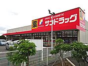 【ドラッグストア】サンドラッグまで1100ｍ