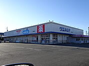 【ドラッグストア】ウエルシア　薮田店まで1000ｍ