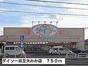 ダイソー日立大みか店まで750ｍ