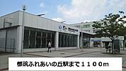 【駅】都筑ふれあいの丘駅まで1100ｍ
