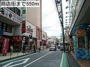 商店街まで550ｍ
