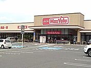 【スーパー】マックスバリュ大矢知店まで1480ｍ
