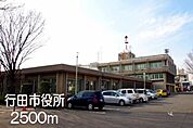 【市役所・区役所】行田市役所まで2500ｍ