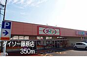 ダイソー藤原店まで350ｍ