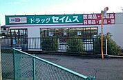【ドラッグストア】セイムスまで1300ｍ