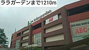 【ショッピングセンター】ララガーデンまで1210ｍ