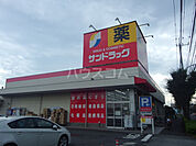 【ドラッグストア】サンドラック和田店まで441ｍ