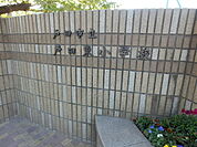 【小学校】戸田市立戸田東小学校まで212ｍ