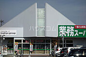 【スーパー】業務スーパー浜松相生店まで997ｍ