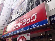 【ドラッグストア】サンドラッグ 所沢駅前店まで424ｍ