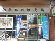 【郵便局】船橋本町郵便局まで359ｍ