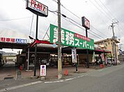 【スーパー】業務スーパー篠店まで1443ｍ