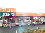【スーパー】アコレ 本大久保1丁目店まで995ｍ