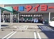 【スーパー】食鮮館タイヨー　長崎店まで666ｍ