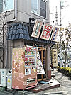 【中華料理】ちりめん亭 中葛西店まで1051ｍ
