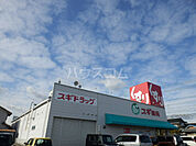 【ドラッグストア】スギ薬局 白土店まで1264ｍ