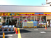 【ドラッグストア】どらっぐぱぱす 王子本町店まで931ｍ