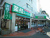 【スーパー】業務スーパー　柴崎店まで496ｍ