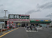 【スーパー】業務スーパー 鳥飼店まで1173ｍ