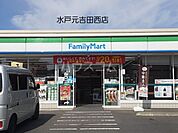 【コンビニエンスストア】ファミリーマート 水戸元吉田西店まで1030ｍ