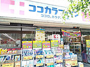 【ドラッグストア】ココカラファイン　上池袋店まで908ｍ