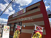 【その他】餃子の王将つくば赤塚店まで2974ｍ