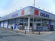 【ドラッグストア】クリエイトS・D小田原飯田岡店まで1542ｍ