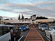 【ホームセンター】ケーヨーデイツー 陽東店まで747ｍ
