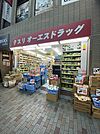 【ドラッグストア】オーエスドラッグ赤羽店まで402ｍ