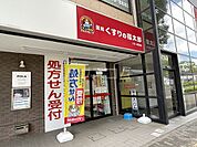 【ドラッグストア】薬局くすりの福太郎 うすい駅前店まで1249ｍ