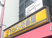 【ファーストフード】ＣＯＣＯ壱番屋　千種区星ヶ丘店まで1280ｍ
