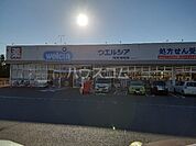 【ドラッグストア】ウエルシア阿見岡崎店まで2348ｍ
