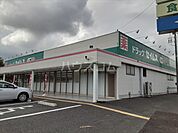 【ドラッグストア】ドラッグセイムス　田沼店まで1747ｍ