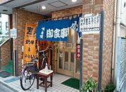 【和風料理】いしはら食堂まで510ｍ